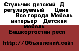 Стульчик детский  Д-04 (регулируемый). › Цена ­ 500 - Все города Мебель, интерьер » Детская мебель   . Башкортостан респ.